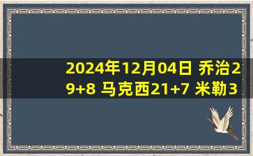 2024年12月04日 乔治29+8 马克西21+7 米勒34分 76人送黄蜂6连败